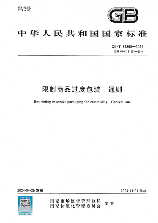 國標-限制商品過度包裝 通則-網(wǎng)站.png